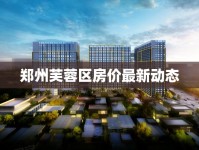 鄭州芙蓉區(qū)房價(jià)最新動(dòng)態(tài)
