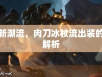 墨子新潮流，肉刀冰杖流出裝的深度解析
