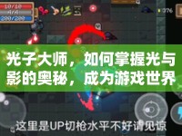 光子大師，如何掌握光與影的奧秘，成為游戲世界的掌控者？