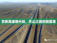 京新高速喀什段，天山之巔的新篇章