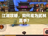 江湖攻略，如何成為武林高手？
