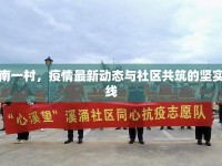 平南一村，疫情最新動態(tài)與社區(qū)共筑的堅(jiān)實(shí)防線