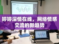 婷婷深情在線，網(wǎng)絡(luò)情感交流的新趨勢