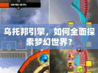 烏托邦引擎，如何全面探索夢(mèng)幻世界？
