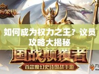 如何成為權(quán)力之王？議員攻略大揭秘