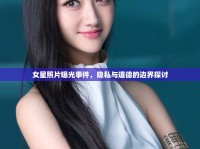 女星照片曝光事件，隱私與道德的邊界探討