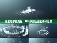 探索隱形的奧秘，從科學(xué)到生活的奇妙世界