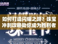 如何打造閃耀之路？珠寶沖刺攻略助你成為勝利者！