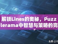 解鎖Lines的奧秘，Puzzlerama中智慧與策略的完美融合，你掌握了嗎？
