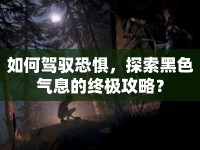 如何駕馭恐懼，探索黑色氣息的終極攻略？