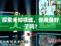 探索未知領域，你準備好了嗎？
