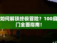 如何解鎖終極冒險(xiǎn)？100扇門全面指南！