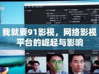 我就要91影視，網(wǎng)絡(luò)影視平臺的崛起與影響