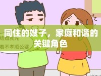 同住的嫂子，家庭和諧的關(guān)鍵角色