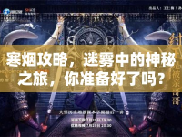 寒煙攻略，迷霧中的神秘之旅，你準備好了嗎？