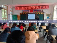 揭秘望城金海食堂，從幕后到臺前的食品安全之旅