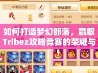 如何打造夢(mèng)幻部落，贏取Tribez攻略競(jìng)賽的榮耀與獎(jiǎng)勵(lì)？