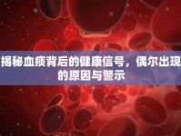 揭秘血痰背后的健康信號，偶爾出現(xiàn)的原因與警示