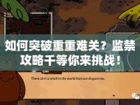 如何突破重重難關(guān)？監(jiān)禁攻略千等你來挑戰(zhàn)！