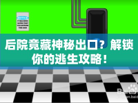 后院竟藏神秘出口？解鎖你的逃生攻略！