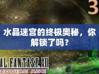 水晶迷宮的終極奧秘，你解鎖了嗎？