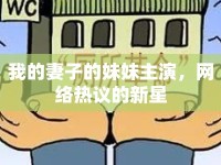 我的妻子的妹妹主演，網(wǎng)絡(luò)熱議的新星