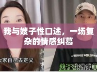 我與嫂子性口述，一場復雜的情感糾葛