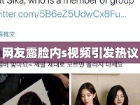 網(wǎng)友露臉內(nèi)s視頻引發(fā)熱議