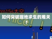 如何突破掘地求生的難關(guān)？
