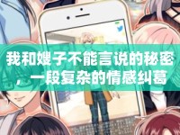 我和嫂子不能言說的秘密，一段復(fù)雜的情感糾葛