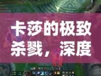 卡莎的極致殺戮，深度解析暴擊穿甲流出裝策略