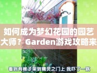如何成為夢幻花園的園藝大師？Garden游戲攻略來幫你！