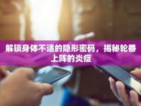 解鎖身體不適的隱形密碼，揭秘輪番上陣的炎癥