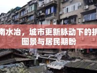 河南水冶，城市更新脈動下的拆遷圖景與居民期盼