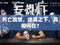 死亡猜想，迷霧之下，真相何在？