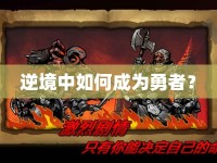 逆境中如何成為勇者？