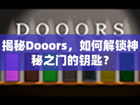 揭秘Dooors，如何解鎖神秘之門的鑰匙？