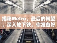 揭秘Metro，最后的希望，深入地下鐵，你準(zhǔn)備好了嗎？