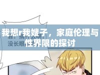 我想r我嫂子，家庭倫理與性界限的探討