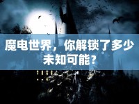 魔電世界，你解鎖了多少未知可能？