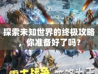 探索未知世界的終極攻略，你準(zhǔn)備好了嗎？