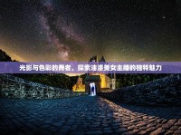 光影與色彩的舞者，探索油漆美女主播的獨(dú)特魅力
