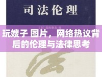玩嫂子 圖片，網(wǎng)絡(luò)熱議背后的倫理與法律思考