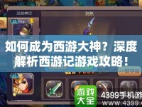 如何成為西游大神？深度解析西游記游戲攻略！