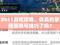 0951游戲攻略，你真的掌握策略與技巧了嗎？