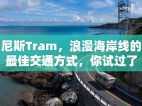 尼斯Tram，浪漫海岸線的最佳交通方式，你試過了嗎？