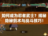 如何成為忍者武士？揭秘隱秘劍術(shù)與戰(zhàn)斗技巧！