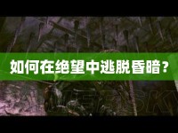 如何在絕望中逃脫昏暗？
