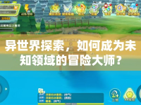 異世界探索，如何成為未知領域的冒險大師？