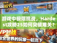 游戲中極限挑戰(zhàn)，Hardest攻略25如何突破難關(guān)？